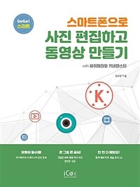 스마트폰으로 사진 편집하고 동영상 만들기 :with 싸이메라와 키네마스터 