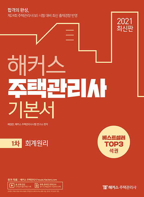 [중고] 2021 해커스 주택관리사 기본서 1차 회계원리