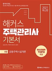 (해커스) 주택관리사 기본서 :공동주택시설개론 