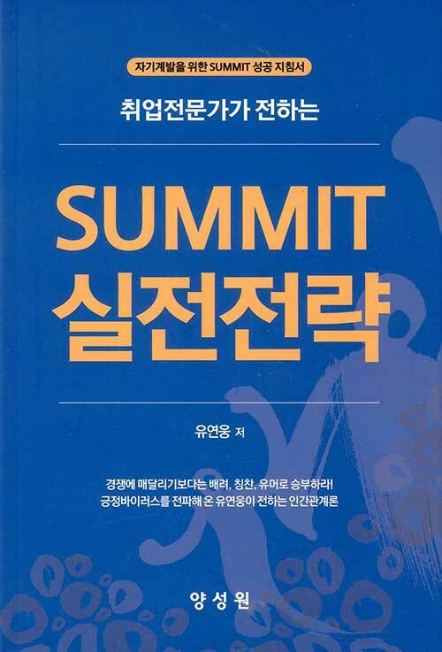 취업전문가가 전하는 SUMMIT 실전전략