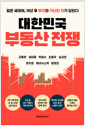 [중고] 대한민국 부동산 전쟁