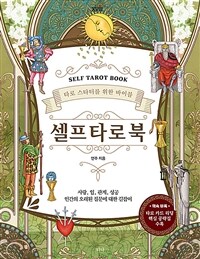 셀프 타로 북 =사랑, 일, 관계, 성공 인간의 오래된 질문에 대한 길잡이 /Self tarot book 