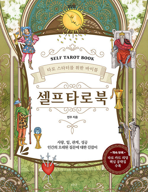 셀프 타로 북 Self Tarot Book