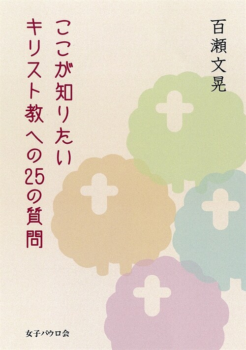 ここが知りたいキリスト敎への25の質問