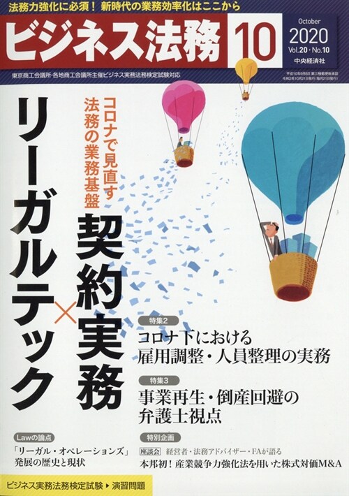 ビジネス法務 2020年 10月號