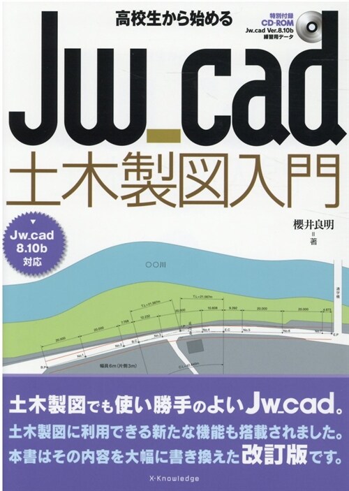 高校生から始めるJw_cad土木製圖入門