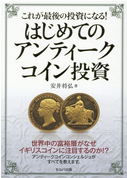 これが最後の投資になる!はじめてのアンティ-クコイン投資