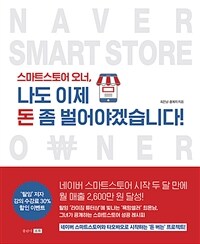 스마트스토어 오너, 나도 이제 돈 좀 벌어야겠습니다!= Naver smart store owner