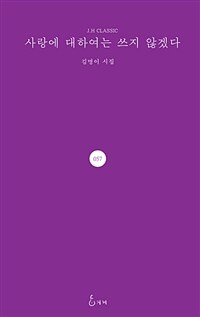 사랑에 대하여는 쓰지 않겠다 : 김명이 시집 표지이미지