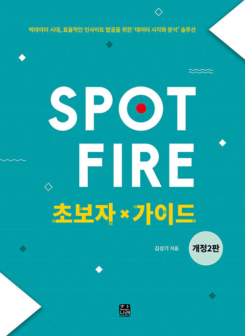 [중고] Spotfire 초보자 가이드