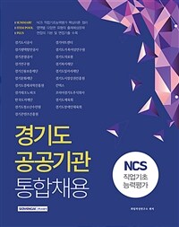 경기도 공공기관 통합채용 :NCS 직업기초능력평가 