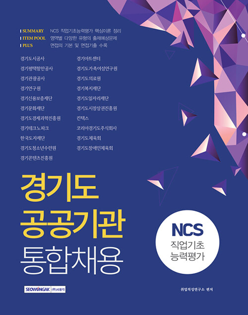 [중고] 경기도 공공기관 통합채용 NCS 직업기초능력평가