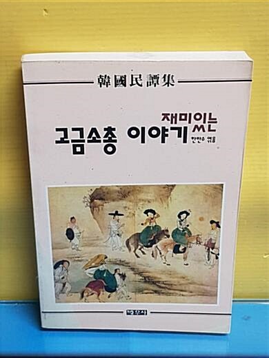 [중고] 고금소총 이야기