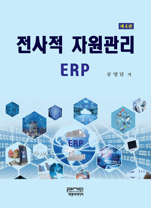 전사적 자원관리 ERP