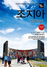 트래블로그 조지아 - 2021~2022 최신판