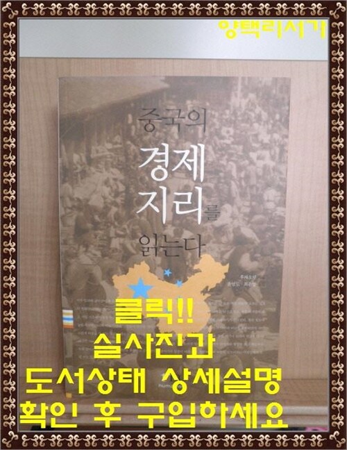 [중고] 중국의 경제지리를 읽는다