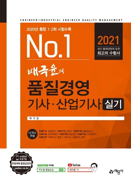 2021 배극윤의 품질경영기사.산업기사 실기