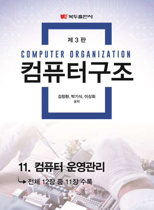 컴퓨터 구조(3판) : 11. 컴퓨터 운영관리