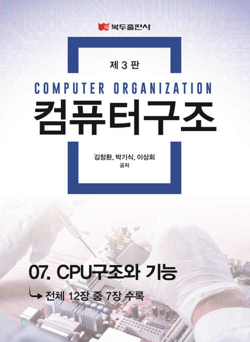컴퓨터 구조(3판) : 07. CPU 구조와 기능