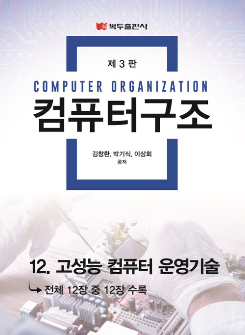 컴퓨터 구조(3판) : 12. 고성능 컴퓨터 운영기술