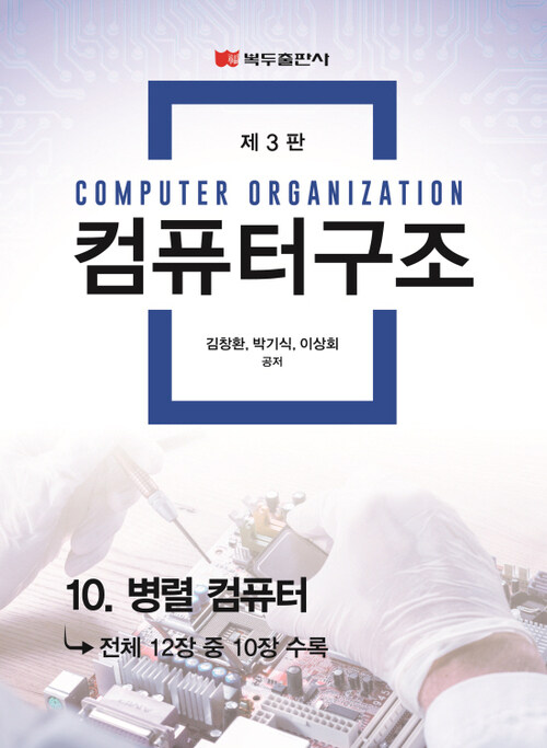 컴퓨터 구조(3판) : 10. 병렬 컴퓨터
