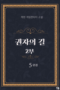 권자의 길 2부 5 (완결) 커버
