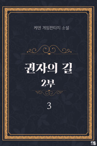 권자의 길 2부 3 커버