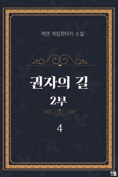 권자의 길 2부 4 커버