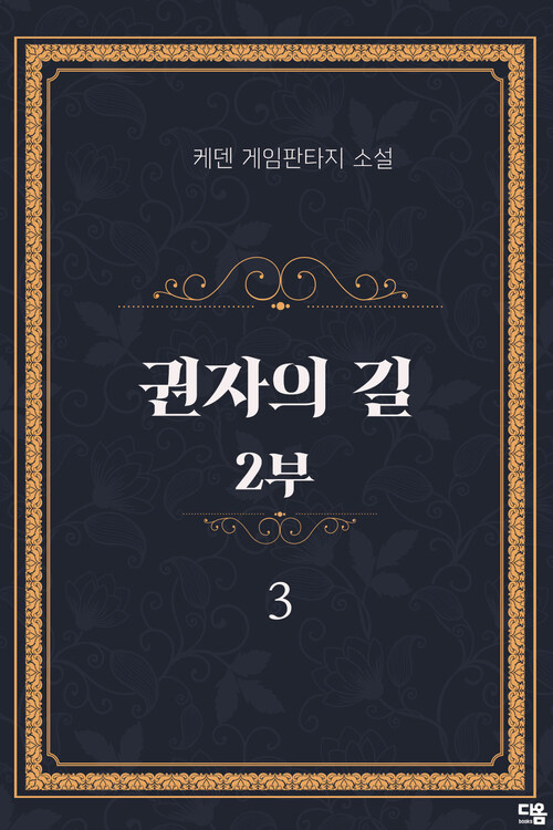 권자의 길 2부 3 커버