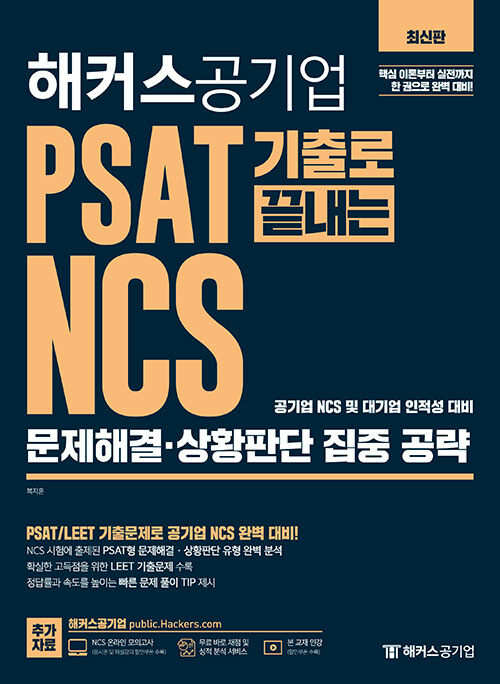 하반기 최신판 해커스공기업 PSAT 기출로 끝내는 NCS 문제해결.상황판단 집중 공략