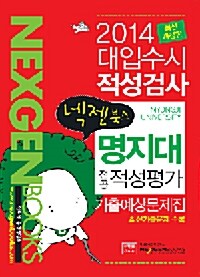 2014 넥젠북스 명지대 전공적성평가 기출예상문제집