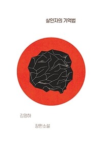 살인자의 기억법 :김영하 장편소설 
