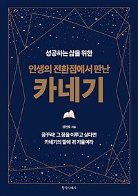 (성공하는 삶을 위한) 인생의 전환점에서 만난 카네기 :꿈꾸라! 그 꿈을 이루고 싶다면 카네기의 말에 귀 기울여라 