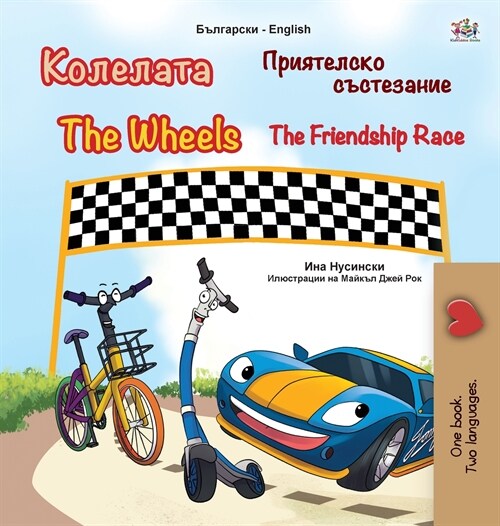The Wheels -The Friendship Race (Bulgarian English Bilingual Childrens Book) (Hardcover)