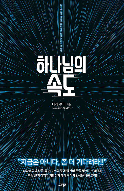 하나님의 속도