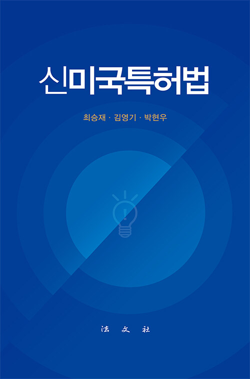 신미국특허법