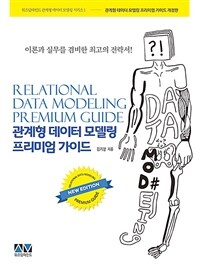 관계형 데이터 모델링 프리미엄 가이드 - 이론과 실무를 겸비한 최고의 전략서, 개정판