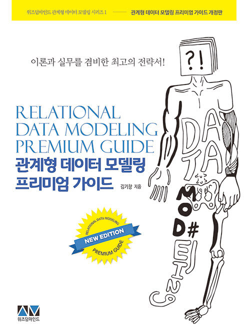 [중고] 관계형 데이터 모델링 프리미엄 가이드