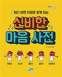 읽다 보면 저절로 알게 되는 신비한 마음 사전