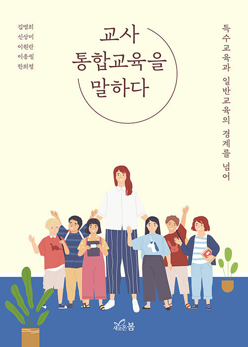 [중고] 교사 통합교육을 말하다