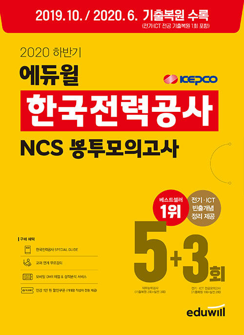 [중고] 2020 하반기 에듀윌 한국전력공사 NCS 봉투모의고사 5+3회