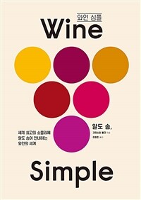 와인 심플 :세계 최고의 소믈리에 알도 솜이 안내하는 와인의 세계 