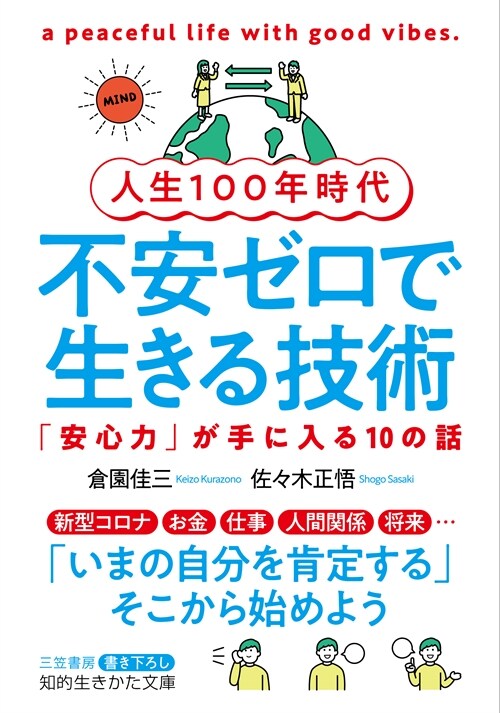 人生100年時代不安ゼロで生きる技術