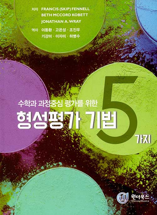 [중고] 형성평가 기법 5가지