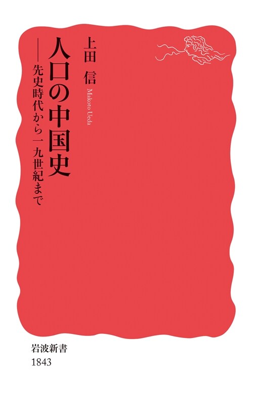 人口の中國史