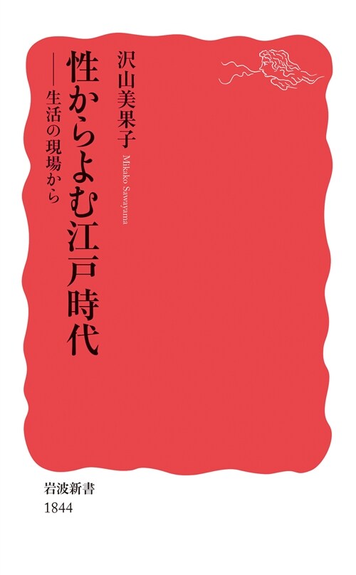 性からよむ江戶時代