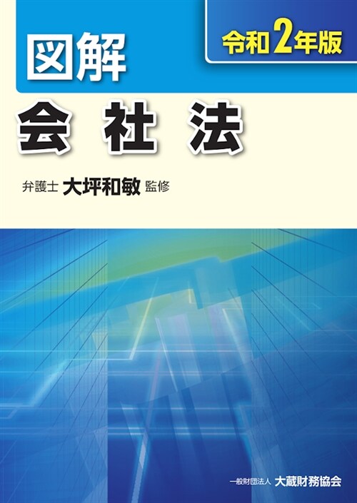 圖解會社法 (令和2年)