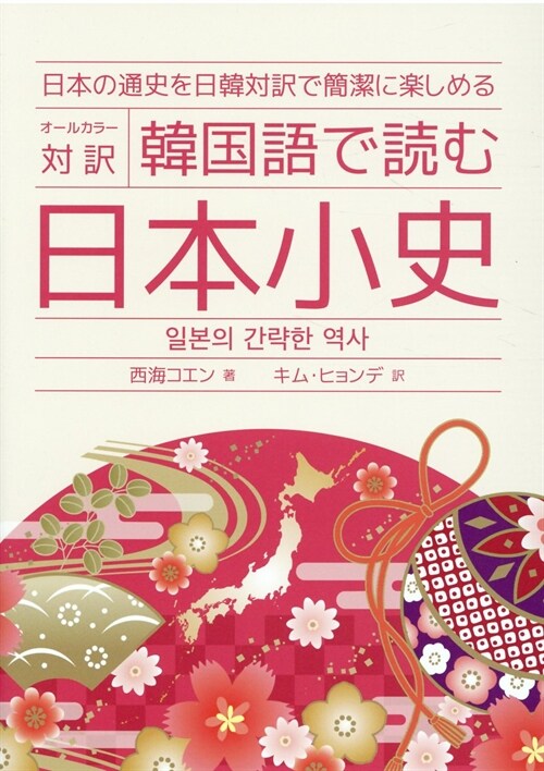 韓國語で讀む日本小史