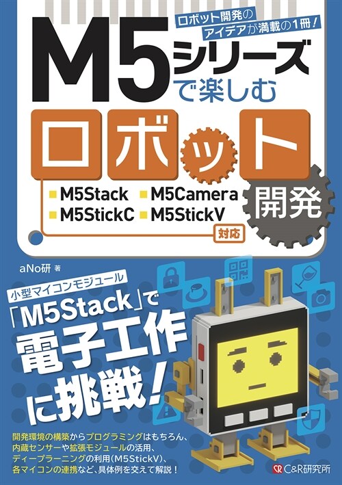 M5シリ-ズで樂しむロボット開發