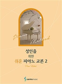 성인을 위한 쉬운 피아노 교본 2 